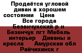 Продаётся угловой диван в хорошем состоянии › Цена ­ 15 000 - Все города, Безенчукский р-н, Безенчук пгт Мебель, интерьер » Диваны и кресла   . Амурская обл.,Райчихинск г.